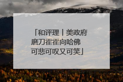 和评理丨美政府磨刀霍霍向哈佛 可悲可叹又可笑