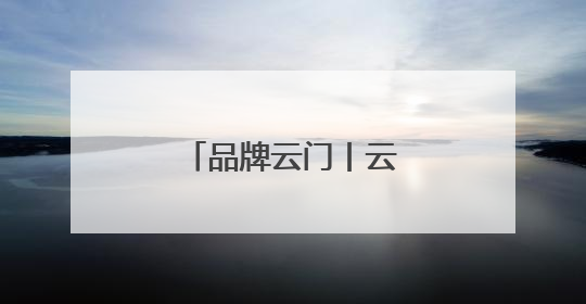品牌云门丨云门酱酒澳门推介会圆满举行！