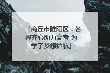 商丘市睢阳区：各界齐心助力高考 为学子梦想护航
