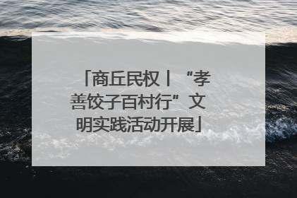商丘民权丨“孝善饺子百村行”文明实践活动开展
