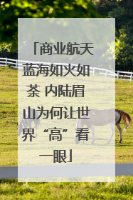 商业航天蓝海如火如荼 内陆眉山为何让世界“高”看一眼