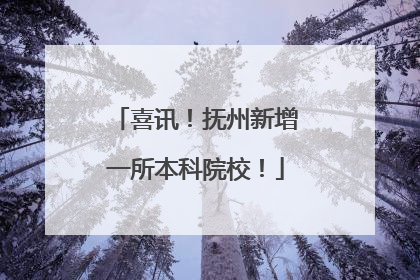 喜讯！抚州新增一所本科院校！