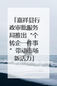 嘉祥县行政审批服务局推出“个转企一件事”带动市场新活力