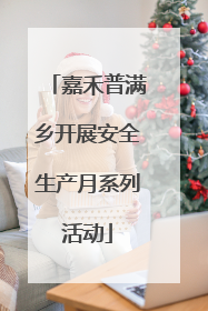 嘉禾普满乡开展安全生产月系列活动