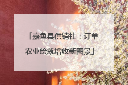 嘉鱼县供销社：订单农业绘就增收新图景