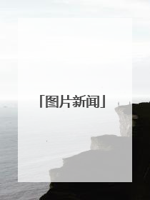 图片新闻