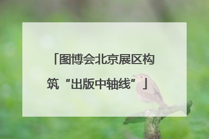 图博会北京展区构筑“出版中轴线”