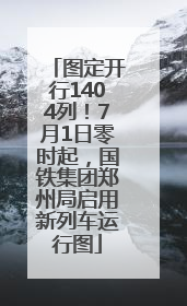 图定开行1404列！7月1日零时起，国铁集团郑州局启用新列车运行图