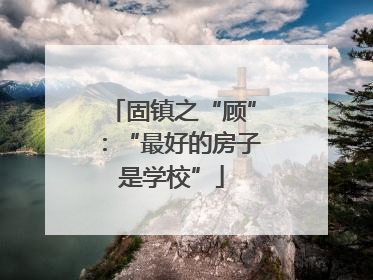 固镇之“顾”：“最好的房子是学校”