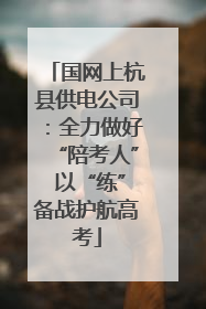 国网上杭县供电公司：全力做好“陪考人” 以“练”备战护航高考