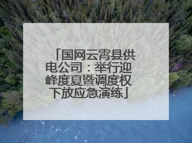 国网云霄县供电公司：举行迎峰度夏暨调度权下放应急演练