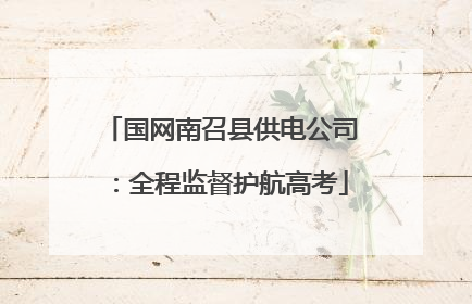 国网南召县供电公司：全程监督护航高考