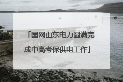 国网山东电力圆满完成中高考保供电工作