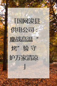国网浚县供电公司：鏖战高温“烤”验 守护万家清凉
