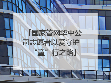 国家管网华中公司志愿者以爱守护“童”行之路