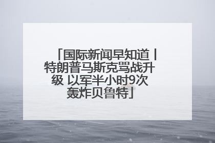 国际新闻早知道丨特朗普马斯克骂战升级 以军半小时9次轰炸贝鲁特