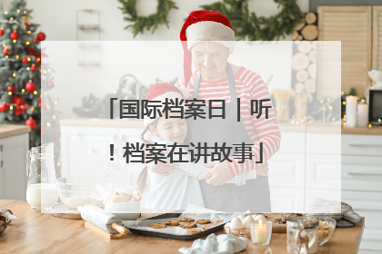 国际档案日｜听！档案在讲故事