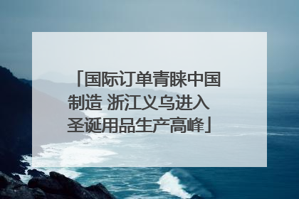 国际订单青睐中国制造 浙江义乌进入圣诞用品生产高峰