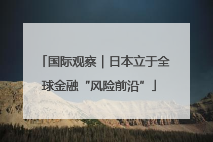 国际观察｜日本立于全球金融“风险前沿”