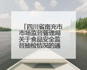 四川省南充市市场监督管理局关于食品安全监督抽检情况的通告（2025年第4号）