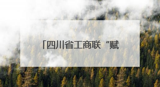 四川省工商联“赋能川商·链通全球”首场活动聚焦外贸企业应对贸易摩擦