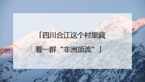 四川合江这个村里藏着一群“非洲顶流”