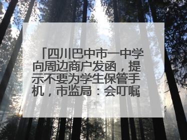 四川巴中市一中学向周边商户发函，提示不要为学生保管手机，市监局：会叮嘱周边商户