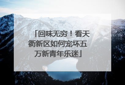回味无穷！看天衢新区如何宠坏五万新青年乐迷