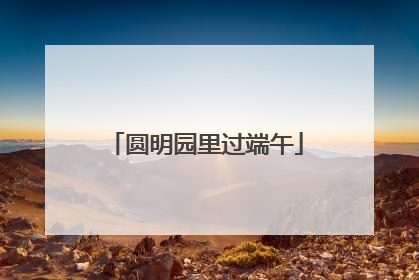 圆明园里过端午