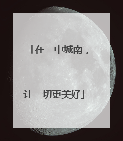 在一中城南，让一切更美好