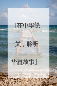 在中华第一关，聆听华夏故事