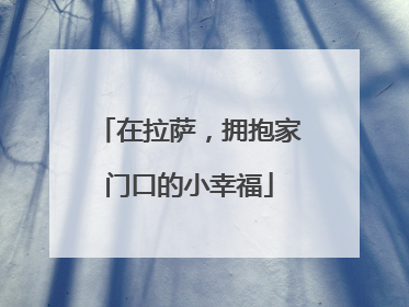 在拉萨，拥抱家门口的小幸福