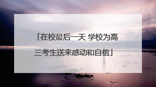 在校最后一天 学校为高三考生送来感动和自信