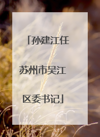 孙建江任苏州市吴江区委书记