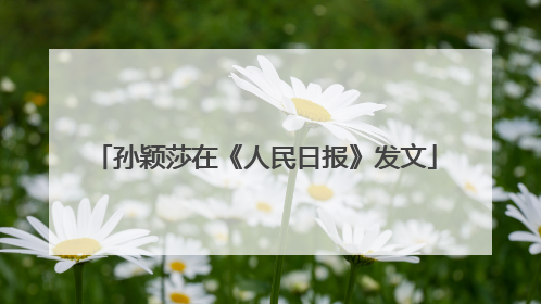 孙颖莎在《人民日报》发文