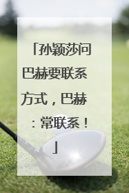 孙颖莎问巴赫要联系方式，巴赫：常联系！