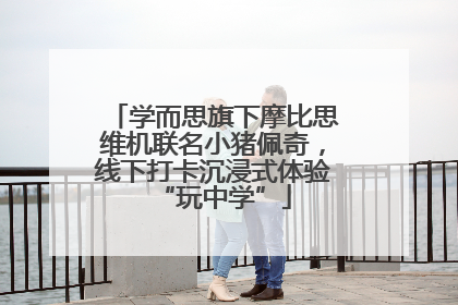 学而思旗下摩比思维机联名小猪佩奇，线下打卡沉浸式体验“玩中学”