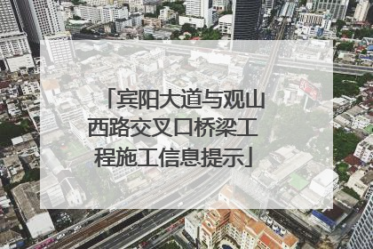 宾阳大道与观山西路交叉口桥梁工程施工信息提示