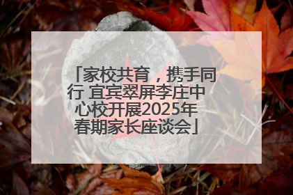 家校共育，携手同行 宜宾翠屏李庄中心校开展2025年春期家长座谈会
