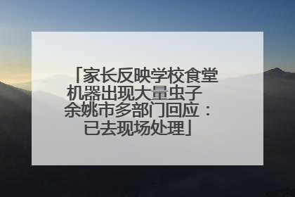 家长反映学校食堂机器出现大量虫子 余姚市多部门回应：已去现场处理