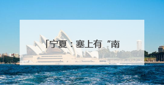 宁夏：塞上有“南果” 四季别样香