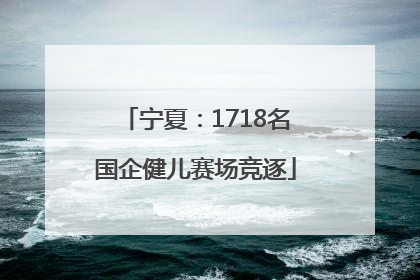 宁夏：1718名国企健儿赛场竞逐