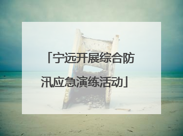 宁远开展综合防汛应急演练活动