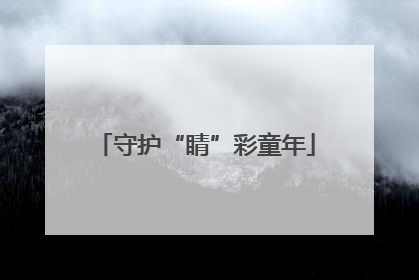 守护“睛”彩童年