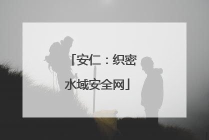安仁：织密水域安全网