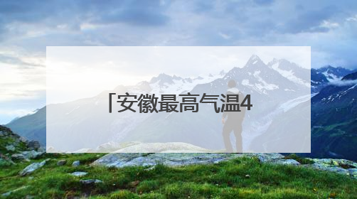 安徽最高气温40℃！受台风“蝴蝶”影响！大雨、暴雨即将抵达