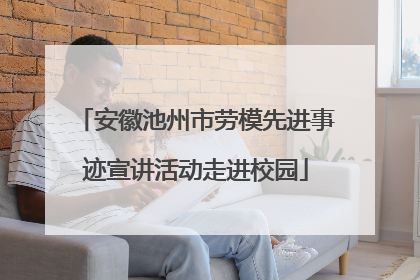 安徽池州市劳模先进事迹宣讲活动走进校园
