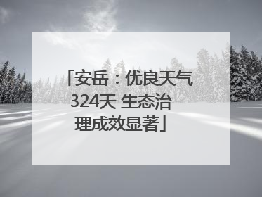 安岳：优良天气324天 生态治理成效显著