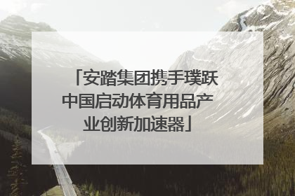 安踏集团携手璞跃中国启动体育用品产业创新加速器