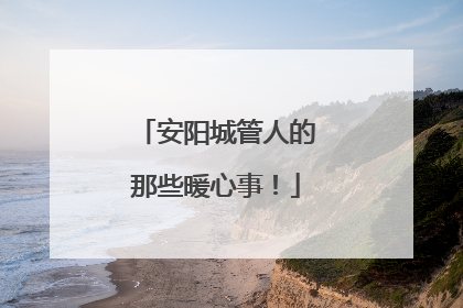 安阳城管人的那些暖心事！